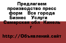 Предлагаем производство пресс-форм - Все города Бизнес » Услуги   . Самарская обл.,Кинель г.